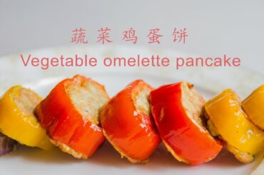 Omelette pancake recipe/Easy bento box lunch ideas/蔬菜鸡蛋饼#2