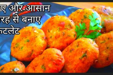 एकदम आसान तरीके से बनाए कटलेट | Bread Cutlet Recipe | Breakfast Recipe | Subah Ka Nasta
