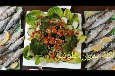 أكلة بدون غلوتين صحية و سهلة التحضير و اقتصااااااديةA gluten-free healthy, easy and economical meal