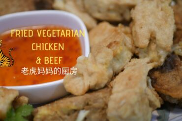Fried Vegetarian Mock “Chicken & Beef” (炸素鸡肉和牛肉) || Chinese Home-Cooking