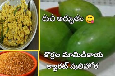 కొర్రల మామిడికాయ క్యారట్ పులిహోర / foxtail millet mango rice/ Lunch box recipie/ healthy recipes