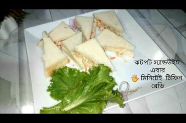 Tiffin sandwich|| Chicken sandwich  || টিফিন স্যান্ডউইচ || Healthy sandwich ||   myKitchenTube