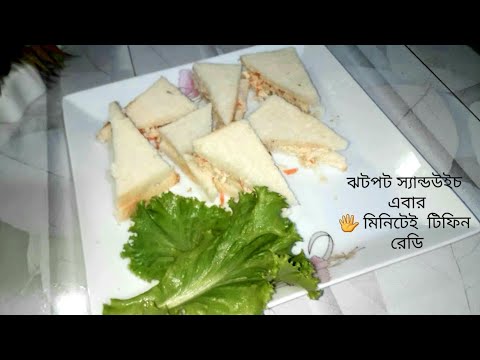 Tiffin sandwich|| Chicken sandwich || টিফিন স্যান্ডউইচ || Healthy sandwich || myKitchenTube Tiffin sandwich|| Chicken sandwich || টিফিন স্যান্ডউইচ || Healthy sandwich || myKitchenTube