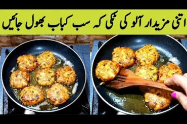 Aloo Tikki Recipe.How To Make Potato Snacks.Aloo Kabab.Aloo Tikki By Maria Ansari Food Secrets♥️