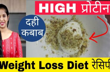 वेटलाॅस डाइट प्रोटीन दही कबाब रेसिपी | Weight Loss Diet High Protein Dahi Kabab Recipe