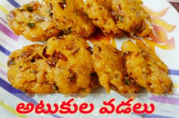 Poha Vada Recipe | అటుకులతో క్రిస్పీ వడలు తయారి | Simple and Quick Snack Recipes