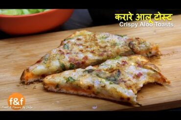 Aloo bread toast | Aloo Bread ka naya Nashta | Kids breakfast Snacks Recipes