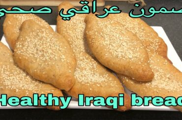 صمون عراقي صحي Healthy Iraqi bread