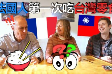 法國人第一次吃台灣的零食！爸爸媽媽第一次試試看台灣的零食！French parents try Taiwanese Snacks for the first time!