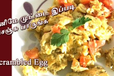 இனிமே முட்டை இப்படி செஞ்சு பாருங்க! Scrambled Egg | Healthy breakfast | bachelor cooking
