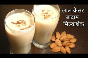 Badam Milkshake l बाज़ार जैसा बादाम मिल्कशेक/Badam Milk Recipe-Almond Milk