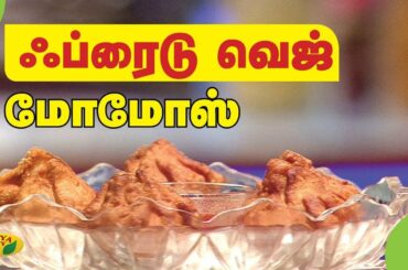 ப்ரைடு  வெஜ் மோமோஸ் | Fried Veg Momos Recipe in Tamil | Snacks Box | Adupangarai | Jaya TV