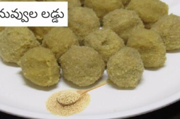Nuvvula Laddu | హెల్దీ నువ్వుల లడ్డు | Healthy Sweet Recipe | Madhuri Recipe Book