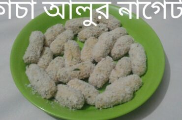 Spicy Potato Mini Nuggets||Easy party starter recipe | Nuggets Recipe | Magic of Potato |Easy Snacks