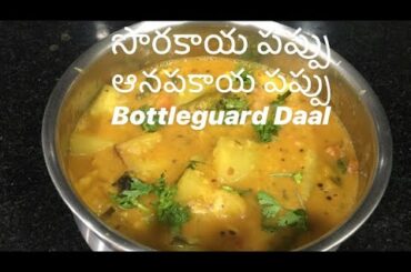 సొరకాయ పప్పు । ఆనపకాయ పప్పు । Bottle guard daal| Telangana Healthy Recipes