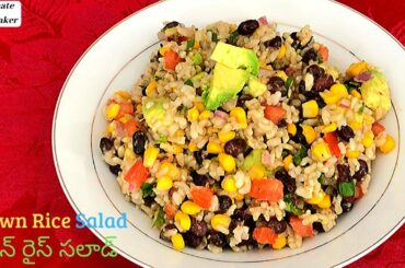 Brown Rice Salad - బ్రౌన్ రైస్ సలాడ్ - High Protien Lunch Ideas For Weight Loss-Healthy Rice Recipes