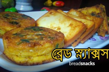 ৩ টি সহজ ব্রেড স্ন্যাক্সস  /পাওরুটি স্ন্যাক্সস রেসিপি ( 3 Easy Bread Snacks Recipe )