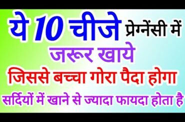 Eat these 10 healthy things to get a fair baby ।