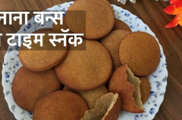 Banana Buns Recipe | Tea Time Snacks | Tea Time Recipes | Cooking With Rupali Hindi |