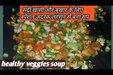 Healthy vegetable soup|| मिक्स वेज सूप ||weight loss soup recipe||