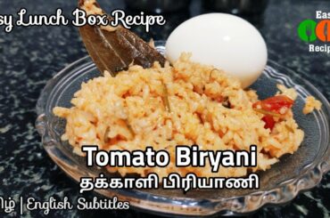 Tomato Biryani in Tamil | Tomato Rice in Tamil | Easy Lunch Box Recipes | Easy Recipes