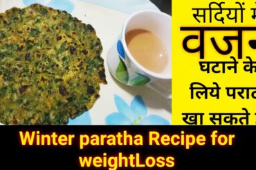 सर्दियों में वजन घटाने के लिए इस तरह बनाये पराठा #winter special weightloss roti-paratha recipe