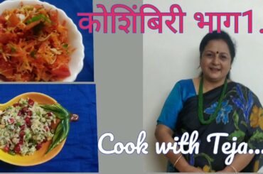 |कोशिंबीर |भाग1#koshimbir#salad# kitchen tips,#healthy #Party#सोप्या पद्धतीने करा ,कोशिंबीर,पचडी ,रा