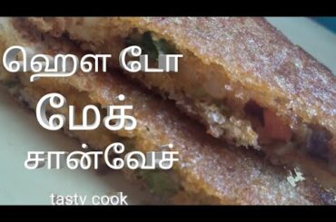 How to make sandwich in Tamil (very easy way) ஹௌ டோ மேக் சான்வேச்