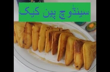 Sandwich pancakes banana ka tareeka.|How to make sanwich pancakes|