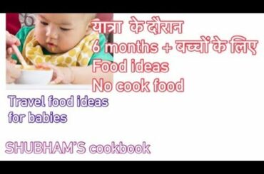 TRAVEL FOOD IDEAS FOR BABIES | NO COOK MEAL IDEAS FOR BABIES  | SHUBHAMS COOKBOOK