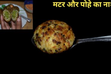 कम तेल में बना पोहा और मटर का चटपटा कुरकुरा नाश्ता, जिसका स्वाद आप भूल नहीं पाएंगे।nasta recipe