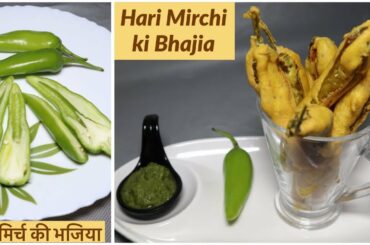Hari Mirchi ki Bhajia|Mirchi Vada Bajji|Quick Snacks Ideas
