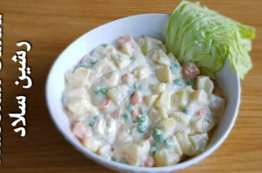 Russian Salad | Healthy, easy and delicious Russian salad recipe| Party or dawat special | رشین سلاد