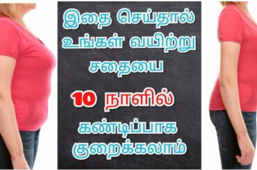 #WEIGHTLOSS  | 10 days healthy weight loss tips in tamil | natural weight loss tips