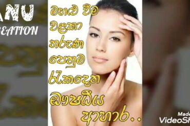 මහළු වීම වළකා තරුණ පෙනුම රැකදෙන ඖෂධීය ආහාර🍉🍎healthy foods🍉🍎sri lankan recipes