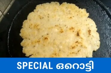 Orotti Recipe Malayalam/ഒറൊട്ടി - Mother in laws special