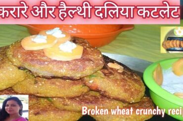How to make broken wheat cutlet||daliya cutlet recipe|healthy snacks|tea time snack|dalia fritters