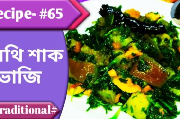 Recipe- #65 || Methi Shak Vaji || Tasty Shak Recipe || Sonali's Kitchen