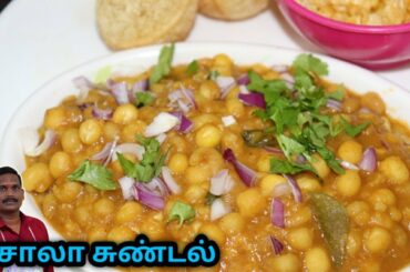 வண்டிக்கடை சுண்டல் மசாலா | Sundal Masala Recipe | Evening Snack | Balaji's Kitchen