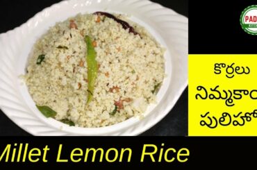 Millet Lemon Rice | Millet Recipe  Weight loss Recipe | కొర్రలు నిమ్మకాయ పులిహోర