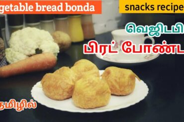 Vegetable Bread bonda | வெஜிடபிள் பிரட் போண்டா | Evening snacks recipes