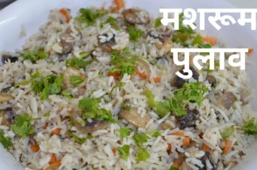 Mashroom pulao recipe | easy and healthy pulao recipe | बहुत ही आसानी से बनाएं मशरूम पुलाव