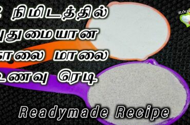 2 நிமிடத்தில் சத்தான காலை மாலை உணவு சுலபமாக செய்வது எப்படி | Healthy Readymade Breakfast Recipe