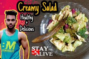 Salad Recipe | Healthy Creamy Salad Recipe | High Fibre | Fat Loss