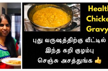 Tasty and Healthy Chicken Gravy Recipe | Side dish for Chapatti or Rice | Tamil Weight Loss Tips