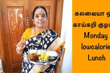 கலவையா ஒரு காய்கறி குழம்பு/MODAY DIET LUNCH MENU/Sivakasi Samayal/Video-759