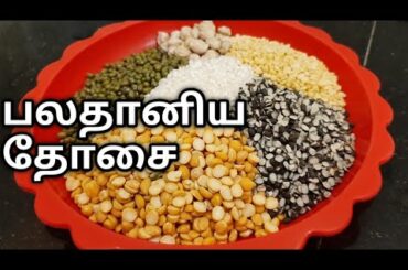 Healthy breakfast recipe/protein rich breakfast recipes/multigrain dosa/பலதானிய தோசை/