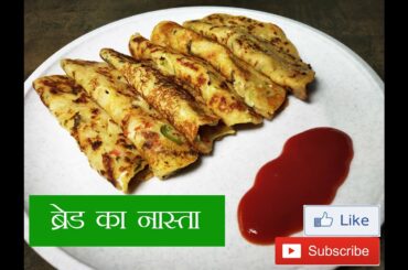 ब्रेड से बनाए झटपट टेस्टी नाश्ता   Bread Paratha   Bread Chilla   Bread Uttapam
