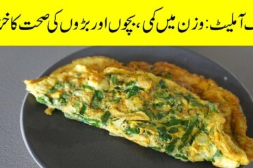 Spanish Omelette Recipe for Weight Loss by Hakim Ali