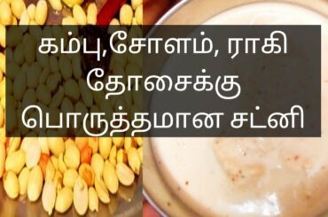 Easy healthy chutney, tasty chutney, easy chutney for dosa and idly/Healthy protein rich chutney